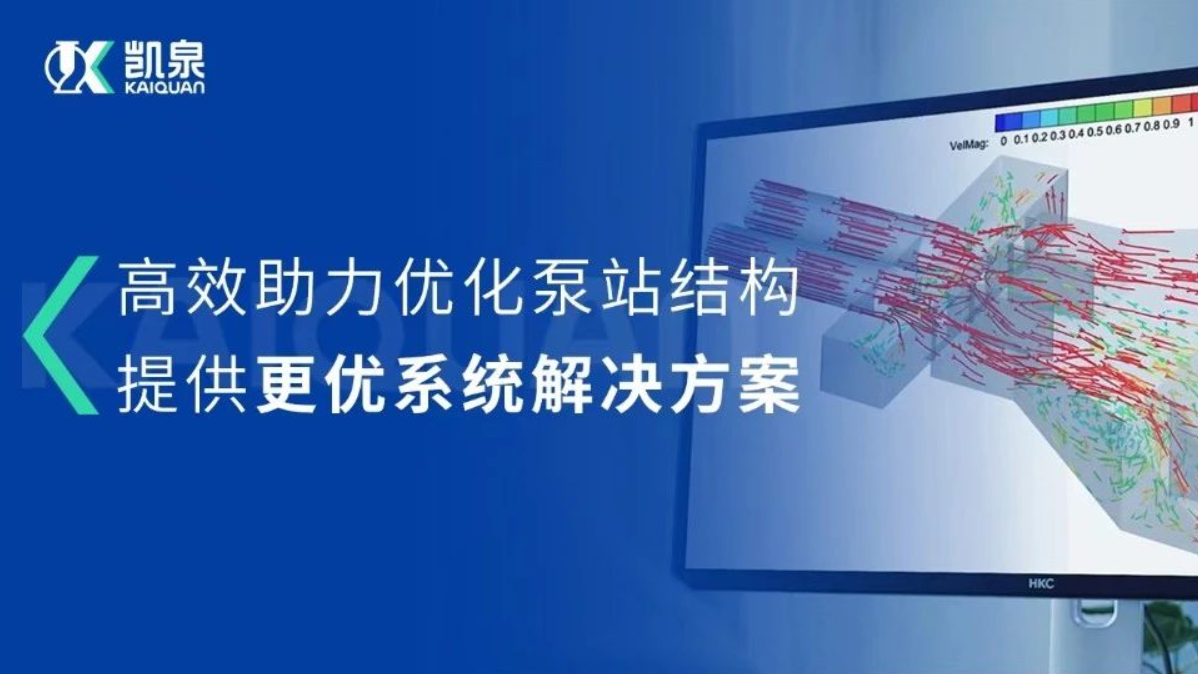 凯泉CFD流场分析技术，助力打造更优质的泵站系统解决方案!